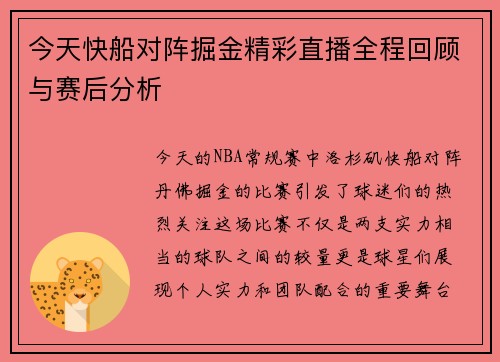 今天快船对阵掘金精彩直播全程回顾与赛后分析