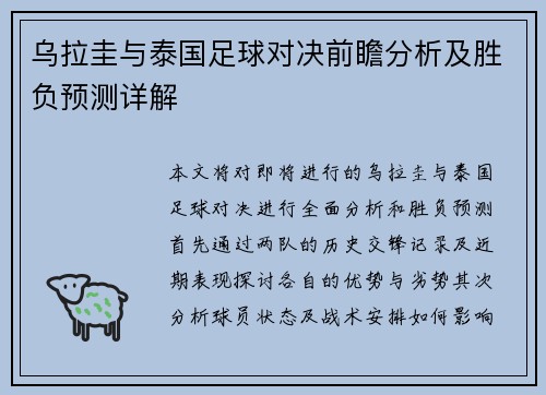 乌拉圭与泰国足球对决前瞻分析及胜负预测详解