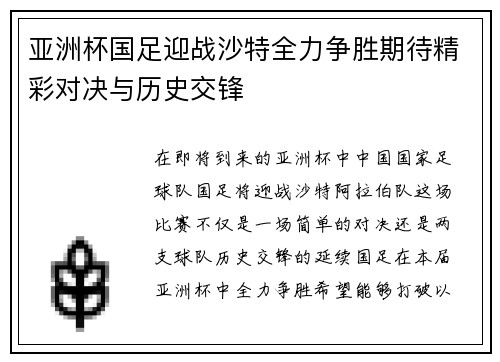 亚洲杯国足迎战沙特全力争胜期待精彩对决与历史交锋