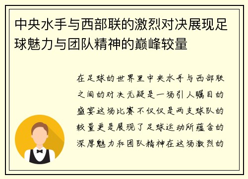 中央水手与西部联的激烈对决展现足球魅力与团队精神的巅峰较量