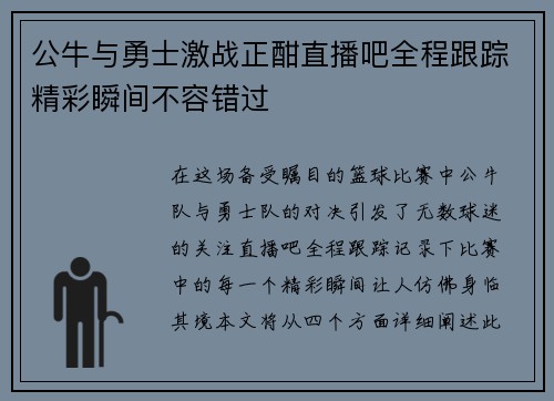 公牛与勇士激战正酣直播吧全程跟踪精彩瞬间不容错过