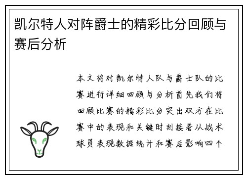 凯尔特人对阵爵士的精彩比分回顾与赛后分析