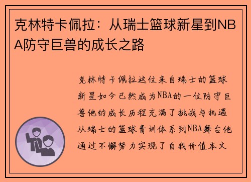 克林特卡佩拉：从瑞士篮球新星到NBA防守巨兽的成长之路