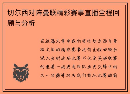 切尔西对阵曼联精彩赛事直播全程回顾与分析