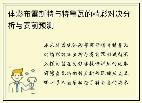 体彩布雷斯特与特鲁瓦的精彩对决分析与赛前预测