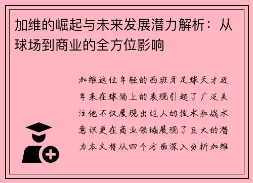 加维的崛起与未来发展潜力解析：从球场到商业的全方位影响