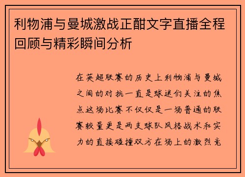 利物浦与曼城激战正酣文字直播全程回顾与精彩瞬间分析