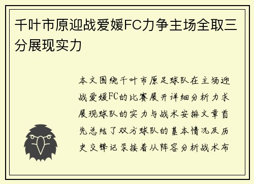 千叶市原迎战爱媛FC力争主场全取三分展现实力