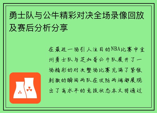 勇士队与公牛精彩对决全场录像回放及赛后分析分享