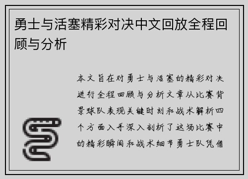 勇士与活塞精彩对决中文回放全程回顾与分析