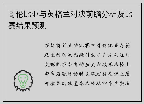 哥伦比亚与英格兰对决前瞻分析及比赛结果预测