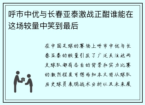 呼市中优与长春亚泰激战正酣谁能在这场较量中笑到最后