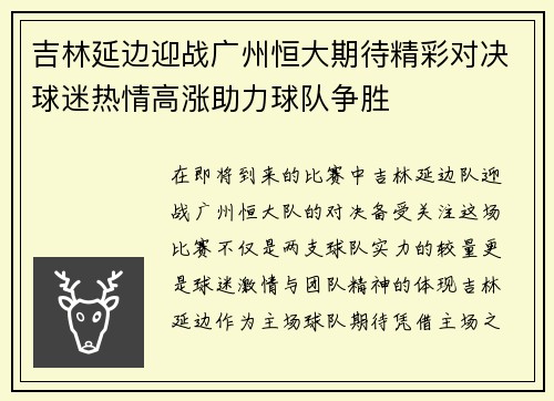 吉林延边迎战广州恒大期待精彩对决球迷热情高涨助力球队争胜
