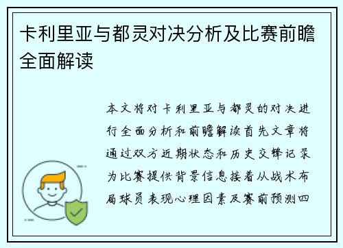 卡利里亚与都灵对决分析及比赛前瞻全面解读