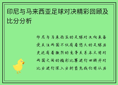 印尼与马来西亚足球对决精彩回顾及比分分析