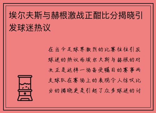 埃尔夫斯与赫根激战正酣比分揭晓引发球迷热议