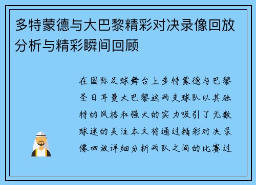 多特蒙德与大巴黎精彩对决录像回放分析与精彩瞬间回顾