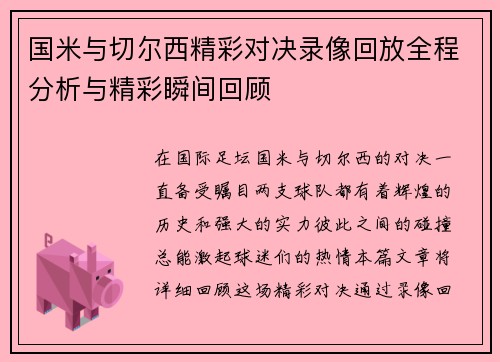 国米与切尔西精彩对决录像回放全程分析与精彩瞬间回顾