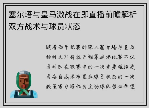 塞尔塔与皇马激战在即直播前瞻解析双方战术与球员状态