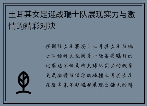 土耳其女足迎战瑞士队展现实力与激情的精彩对决