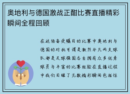 奥地利与德国激战正酣比赛直播精彩瞬间全程回顾