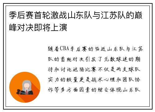 季后赛首轮激战山东队与江苏队的巅峰对决即将上演