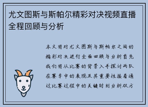 尤文图斯与斯帕尔精彩对决视频直播全程回顾与分析