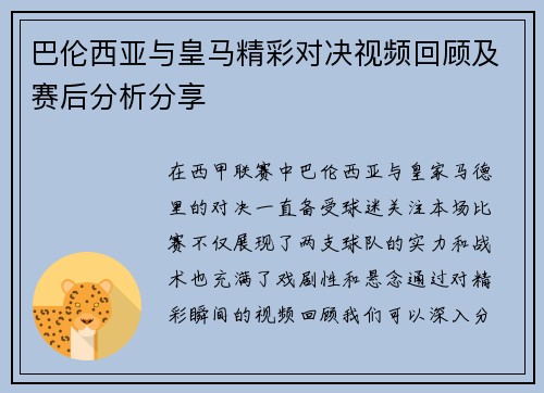 巴伦西亚与皇马精彩对决视频回顾及赛后分析分享