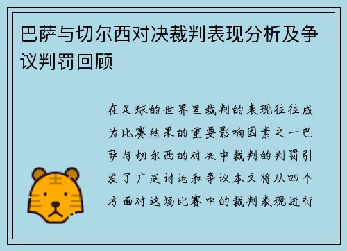 巴萨与切尔西对决裁判表现分析及争议判罚回顾