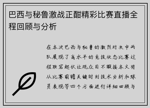 巴西与秘鲁激战正酣精彩比赛直播全程回顾与分析
