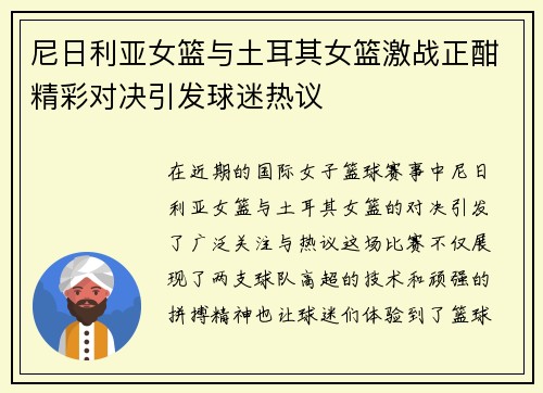 尼日利亚女篮与土耳其女篮激战正酣精彩对决引发球迷热议