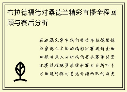 布拉德福德对桑德兰精彩直播全程回顾与赛后分析