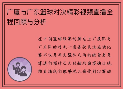 广厦与广东篮球对决精彩视频直播全程回顾与分析