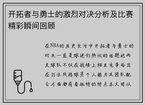 开拓者与勇士的激烈对决分析及比赛精彩瞬间回顾