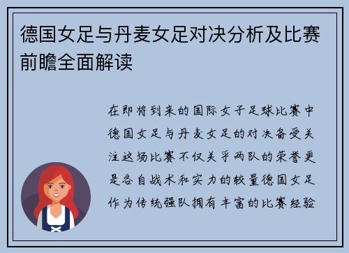 德国女足与丹麦女足对决分析及比赛前瞻全面解读