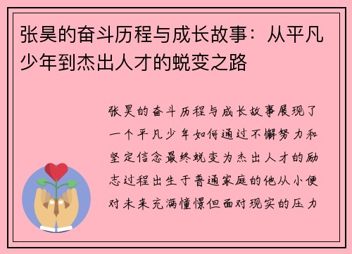 张昊的奋斗历程与成长故事：从平凡少年到杰出人才的蜕变之路