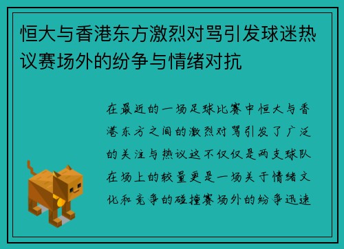 恒大与香港东方激烈对骂引发球迷热议赛场外的纷争与情绪对抗