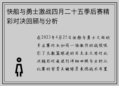 快船与勇士激战四月二十五季后赛精彩对决回顾与分析