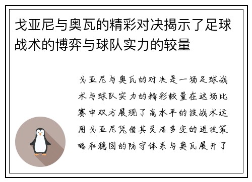 戈亚尼与奥瓦的精彩对决揭示了足球战术的博弈与球队实力的较量