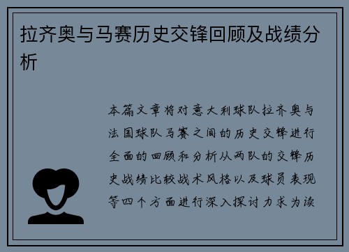 拉齐奥与马赛历史交锋回顾及战绩分析